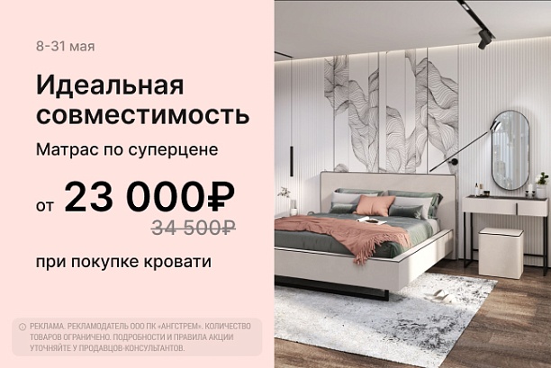 Акции и распродажи - изображение "Идеальная совместимость! Матрас по суперцене при покупке кровати!" на www.Angstrem-mebel.ru
