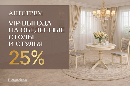 VIP-выгода на обеденные столы и стулья